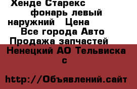 Хенде Старекс 1998-2006 фонарь левый наружний › Цена ­ 1 700 - Все города Авто » Продажа запчастей   . Ненецкий АО,Тельвиска с.